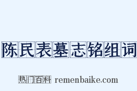 陈民表墓志铭组词是什么意思的图片